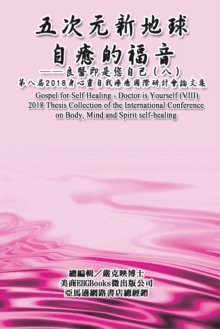 Gospel for Self Healing - Doctor is Yourself (VIII) : 自癒的福音：良醫即是您自己（八）──2018