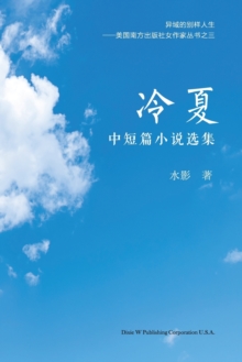 冷夏 : 中短篇小说选集