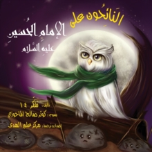 النَائِحُون على الإمامِ الحُسين&