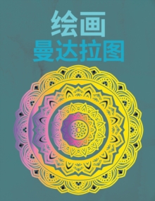 绘制曼陀罗 : 对于初学者来说，容易绘制的曼陀罗 绘画和!