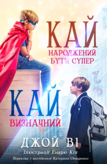 Кай - Народжений бути супер / Кай - Ви