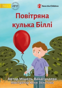 Billy's Balloon - Повітряна кулька Біллі