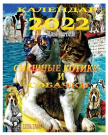 Календар 2022. Смешные Котики и Собач&