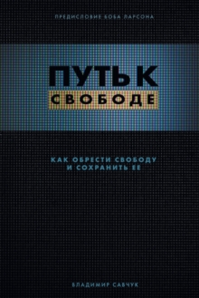 Break Free (Russian Revised Edition) : ПУТЬ К СВОБОДЕ