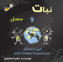 من زمین را دوست دارم : نبات و عسل و کر