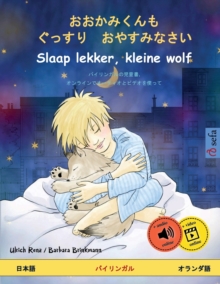 おおかみくんも　ぐっすり　おやすみなさい - Slaap lekker, kleine wolf (日&#