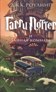 Garri Potter i tainaia komnata, Paperback Book Garri Potter i tainaia komnata, Paperback Book