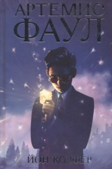 Artemis Fowl (Russian), Paperback Book Artemis Fowl (Russian), Paperback Book