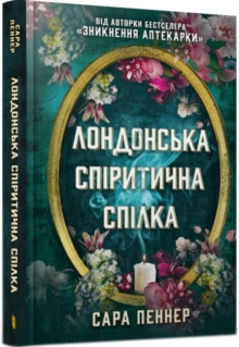 The London Seance Society (Ukrainian language)