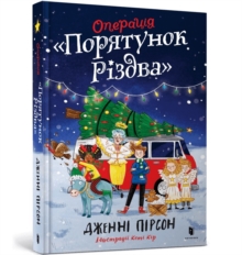 Operation Nativity. Ukrainian edition