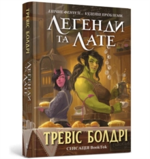 LEGENDS AND LATTES (Ukrainian language)
