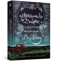 Aristotle and Dante Discover the Secrets of the Universe  (Ukrainian language)