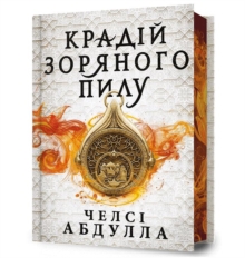 The Stardust Thief (Ukrainian language) : Limited edition