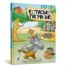 Tom And Jerry Tales: Tiger Cat. Ukrainian Edition