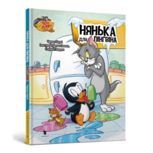 Tom And Jerry Tales: Adventures In Penguin Sitting. Ukrainian Edition