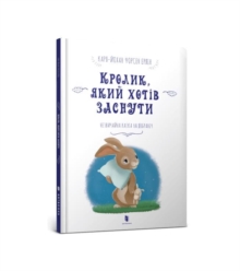 The Rabbit Who Wants to Fall Asleep (Ukrainian language)