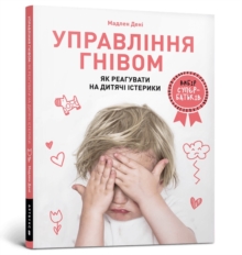 Anger Control. Ukrainian language : How to react to children's tantrums