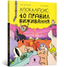 Apocalypse (Ukrainian language) : 40 rules of survival