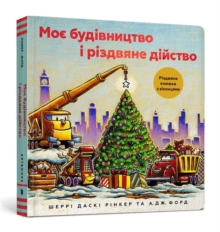Construction Site: Merry and Bright (Ukrainian language) : 1