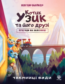 Котик Узик та його друзі. Пригоди