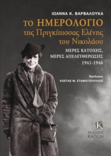 The Diary of Grand Duchess Elena Vladimirovna Princess Nicholas of Greece : Days of occupation, days of liberation 1941-1946 (Text in Greek)