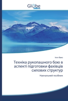 Техніка рукопашного бою в аспект