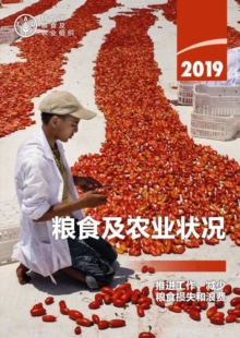 The State of Food and Agriculture 2019 (Chinese Edition) : Moving Forward on Food Loss and Waste Reduction