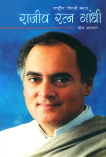 Rajiv Ratan Gandhi