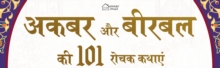 Akbar Aur Birbal Ki 101 Rochak Kathaye for Kids Akbar Birbal Stories