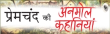 Premchand Ki Anmol Kahaniya