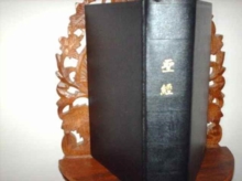The Holy Bible in Chinese : Union Version, Hardback Book The Holy Bible in Chinese : Union Version, Hardback Book