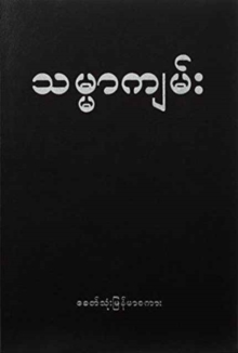 BURMESE MYANMAR COMMON LANGUAGE BIBLE, Paperback Book BURMESE MYANMAR COMMON LANGUAGE BIBLE, Paperback Book