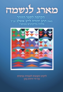 Ma'arag leNeshamah (Hebrew) : A Tapestry for the Soul, the Introduction to the Zohar by Rabbi Yehudah Lev Ashlag, Paperback / softback Book Ma'arag leNeshamah (Hebrew) : A Tapestry for the Soul, the Introduction to the Zohar by Rabbi Yehudah Lev Ashlag, Paperback / softback Book