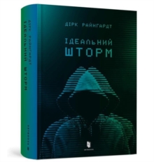 Perfect Storm (Ukrainian language)