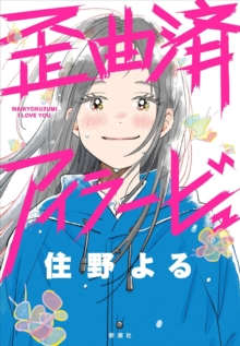 Distorted I Love You (Novel)