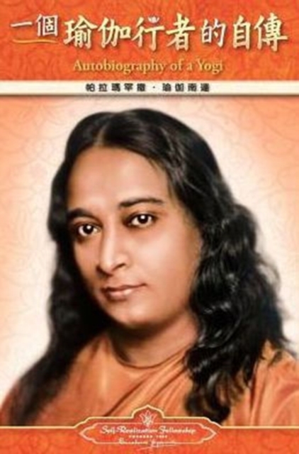 Autobiography of a Yogi - Traditional Chinese, Paperback / softback Book