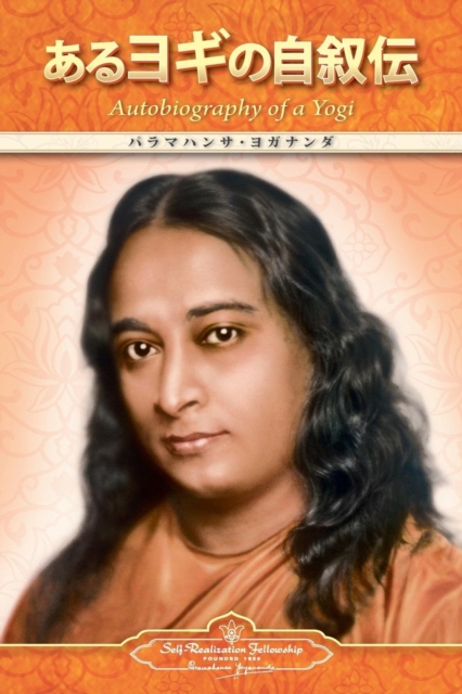 Autobiography of a Yogi (Japanese), Paperback / softback Book