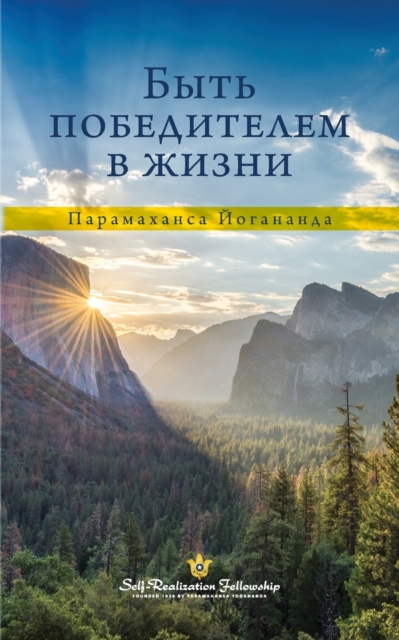 &#1041;&#1099;&#1090;&#1100; &#1087;&#1086;&#1073;&#1077;&#1076;&#1080;&#1090;&#1077;&#1083;&#1077;&#1084; &#1074; &#1078;&#1080;&#1079;&#1085;&#1080; (Self Realization Fellowship - TBVIL Russian), Paperback / softback Book