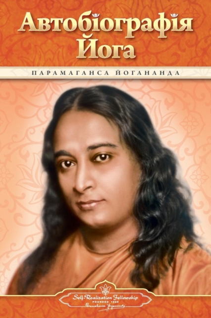 Autobiography of a Yogi (Ukrainian), Paperback / softback Book