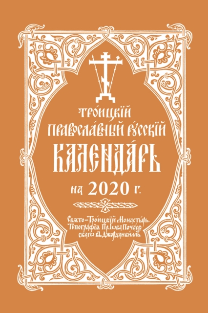 2020 Holy Trinity Orthodox Russian Calendar (Russian-language) : ???????? ???????????? ??????? ????????? ?? 2020 ?., Spiral bound Book