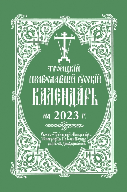 2023 Holy Trinity Orthodox Russian Calendar :                                            2023  ., Spiral bound Book