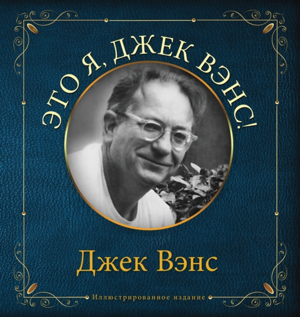 Eto ya, Djek Vens : This Is Me, Jack Vance (in Russian), Hardback Book