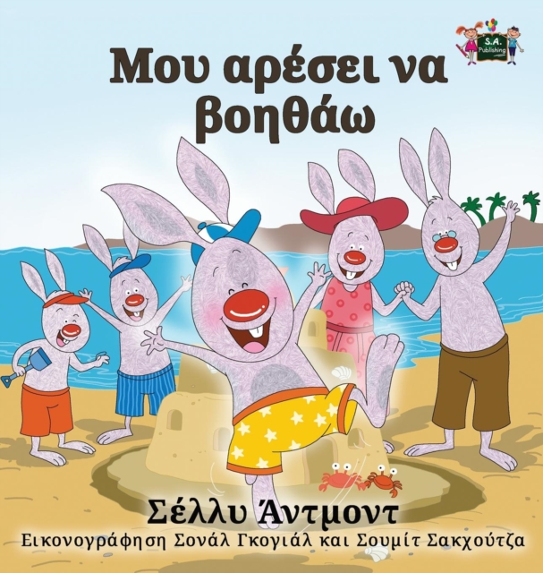 I Love to Help : Greek Edition, Hardback Book
