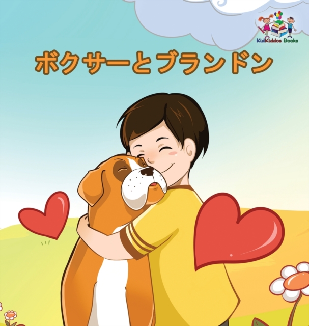 Boxer and Brandon (Japanese Book for Kids) : Children's Book in Japanese Language, Hardback Book