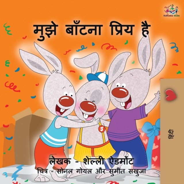 I Love to Share (Hindi Edition), Paperback / softback Book