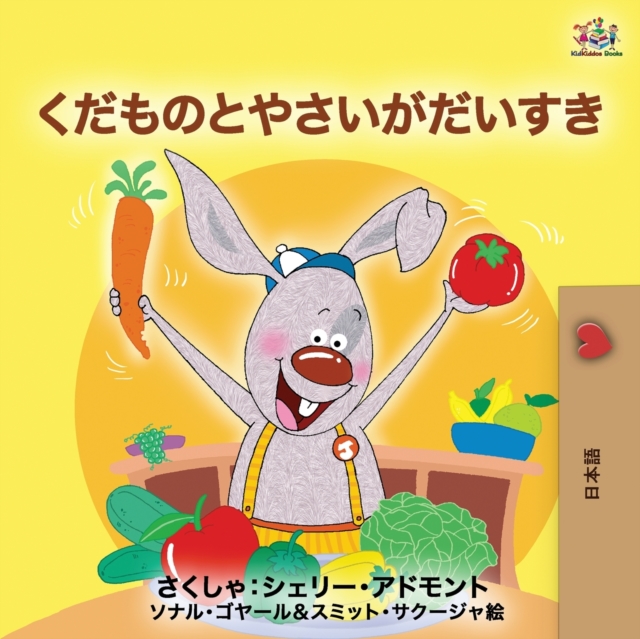 I Love to Eat Fruits and Vegetables (Japanese Edition), Paperback / softback Book