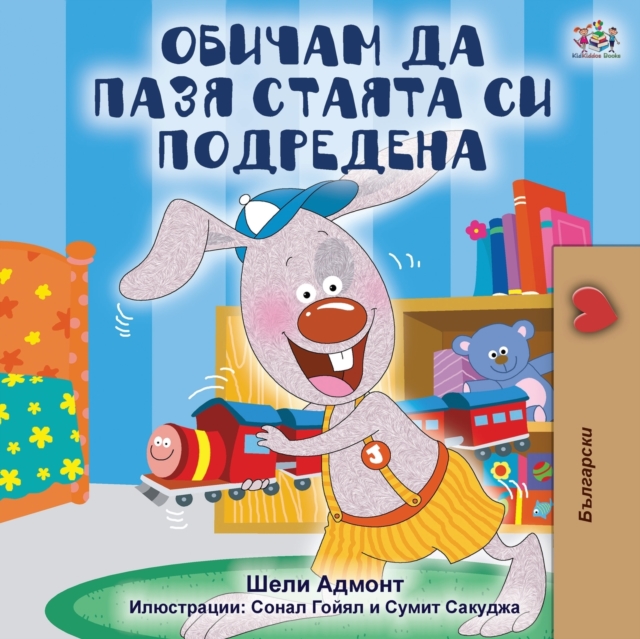 I Love to Keep My Room Clean (Bulgarian Edition), Paperback / softback Book