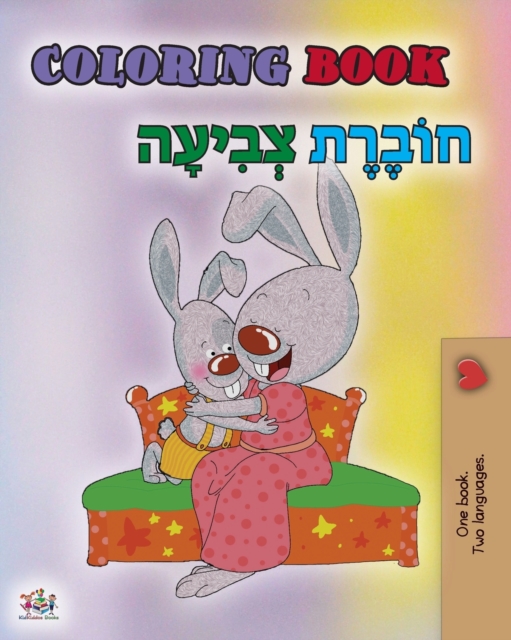 Coloring book #1 (English Hebrew Bilingual edition) : Language learning colouring and activity book, Paperback / softback Book
