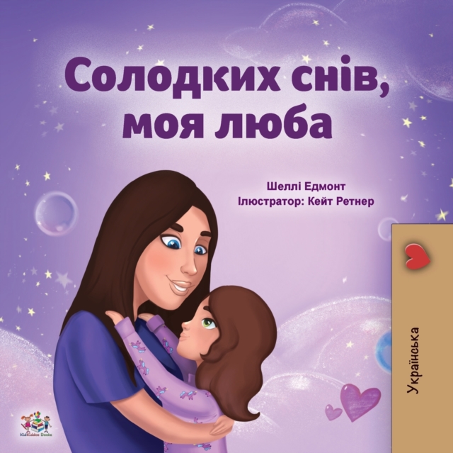 Sweet Dreams, My Love (Ukrainian Children's Book), Paperback / softback Book