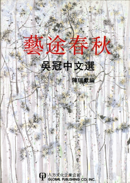 Wu Guanzhong on Life and Art : Selected Works of Wu Guanzhong, Spiral bound Book